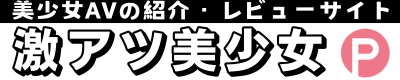 激アツ美少女PUSH