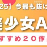 【2025】今最も抜ける美少女AV15選3 アイキャッチ画像