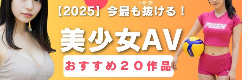 【2025】今最も抜ける美少女AV15選3 アイキャッチ画像
