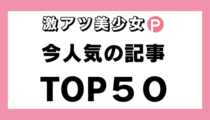 激アツ美少女P人気記事TOP50 アイキャッチ画像