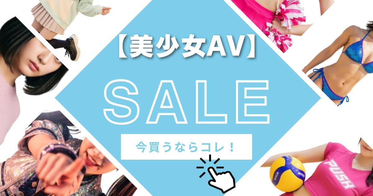 美少女AVセール・キャンペーン画像