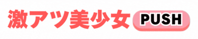 激アツ美少女PUSH