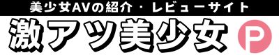 激アツ美少女PUSH