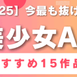 【2025年最新版】今最も抜けるエロい美少女AV15作品まとめ【素人作品】