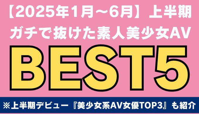 2025年上半期抜けた美少女AVBEST5アイキャッチ
