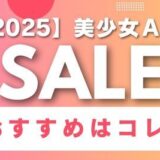 【2025年】FANZA夏の動画50％OFFセール!おすすめ美少女AV紹介