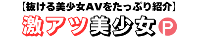 激アツ美少女PUSH
