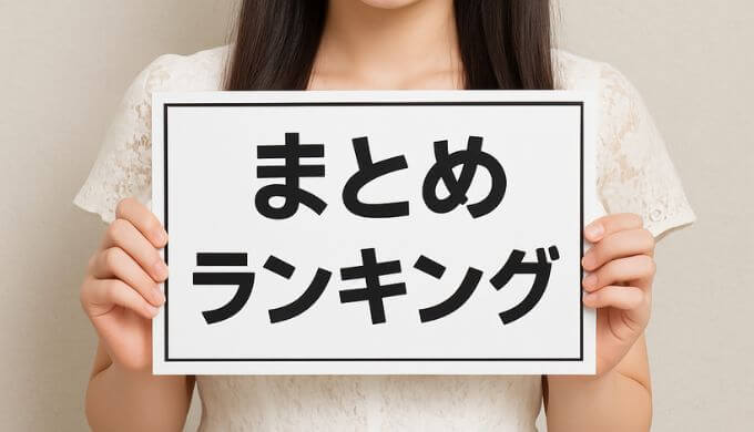 まとめ・ランキングと書かれたボードを持つ美少女の画像