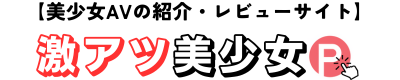 激アツ美少女PUSH