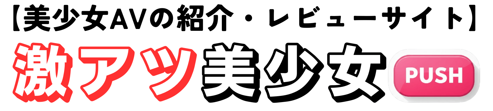 激アツ美少女PUSH