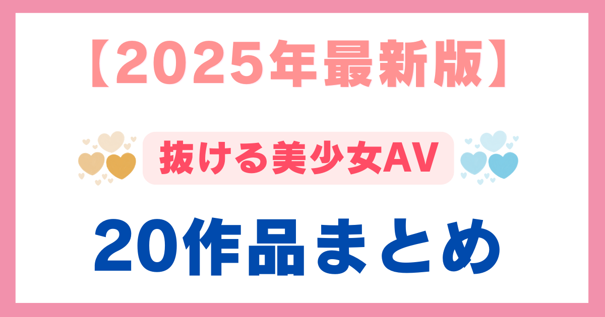 2025年抜ける美少女AV20作品まとめ アイキャッチ