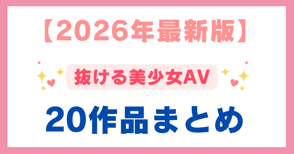 2026年抜ける美少女AV20作品まとめ アイキャッチ