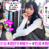 【性欲は男の2倍!】陽キャ美少女『あまちゃん』酔いでドMが加速!ガン突き悶絶SEX