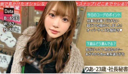 【社長秘書 りあ】オシャレ巨乳美少女スナップ撮影→ノリでハメ撮り