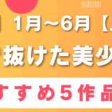 【2025年上半期】ガチで抜けた素人美少女AVおすすめ5作品！※新人女優TOP3も紹介!