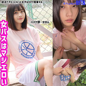 素人ムクムク-部活- かのんちゃん smub006 | 激アツ美少女PUSH