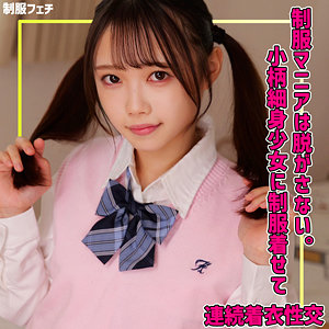 素人ムクムク-夢中ver2.0-『めるちゃん』smuv040 制服美少女と性交動画 | 激アツ美少女PUSH