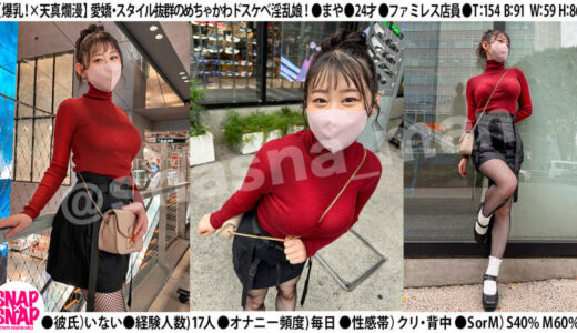 美少女ファミレス店員 まや スナップ撮影でパイスラ連発!ノリでガチSEX!
